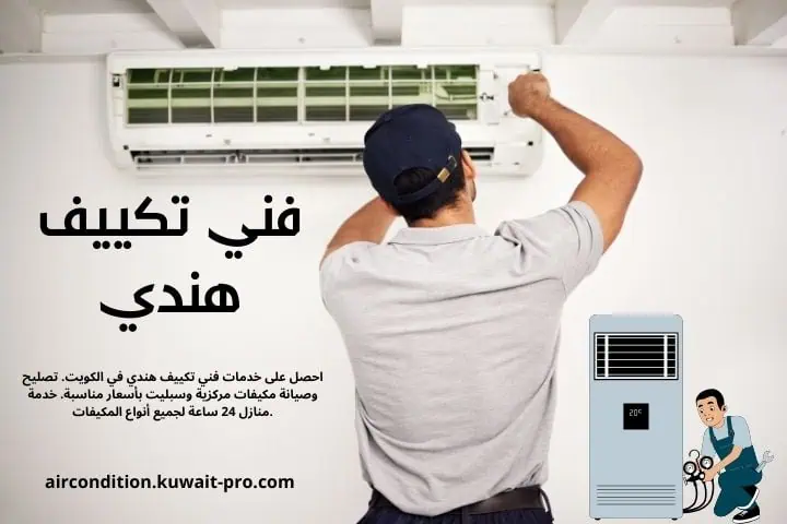 فني تكييف هندي في الكويت – صيانة وتصليح 24 ساعة